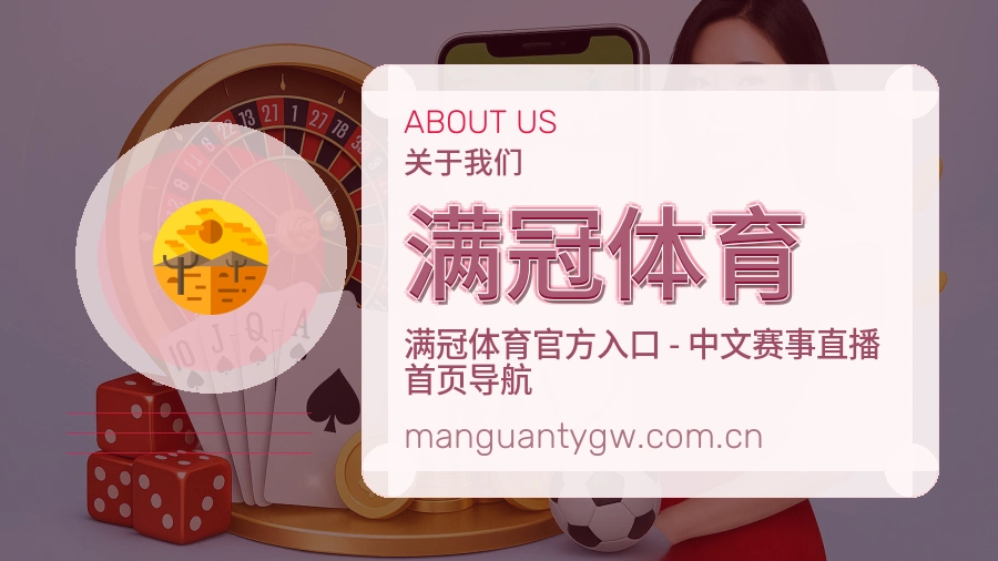 满冠体育 关于我们 买球站赛事服务团队