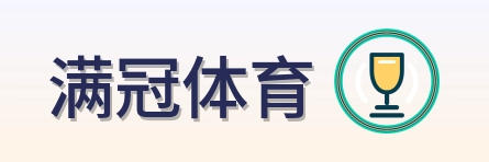 满冠体育 Logo